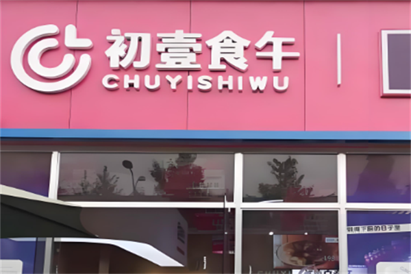 初壹食午小火锅 初壹食午小火锅