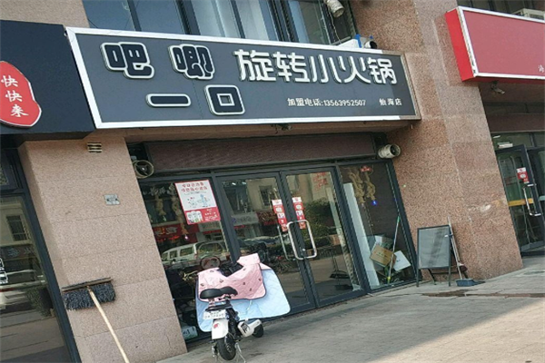 吧唧一口小火锅
