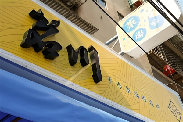 茗川饮品