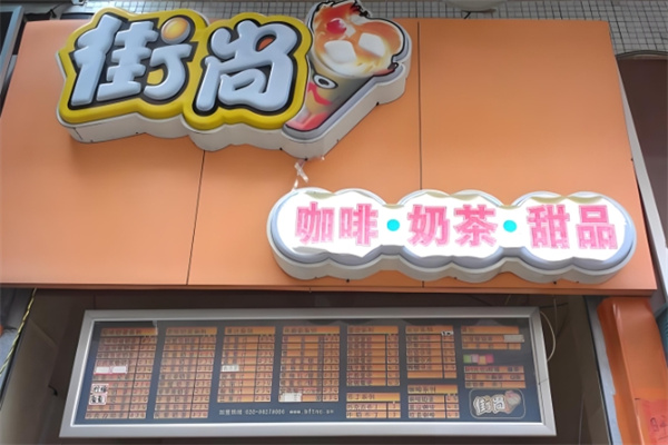 街尚饮品