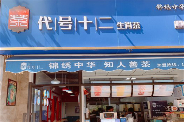 代号十二生肖茶奶茶 代号十二生肖茶奶茶