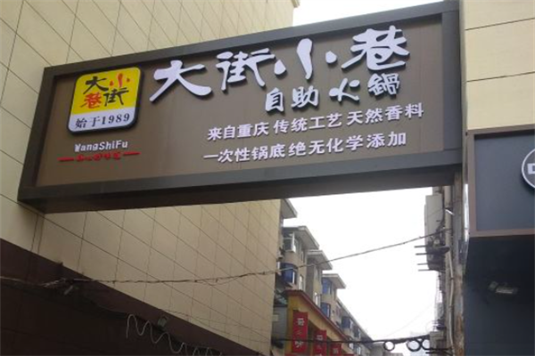 大街小巷火锅