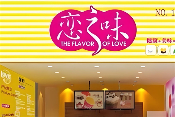 恋之味饮品