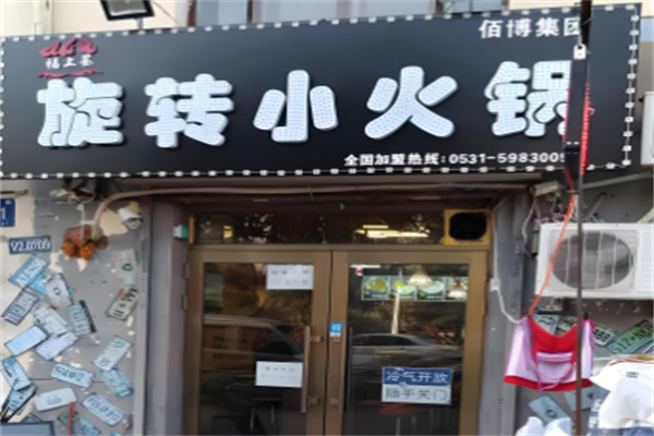 福上签小火锅