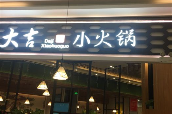 大吉小火锅