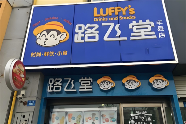 路飞堂饮品