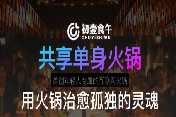 初壹食午小火锅 初壹食午小火锅