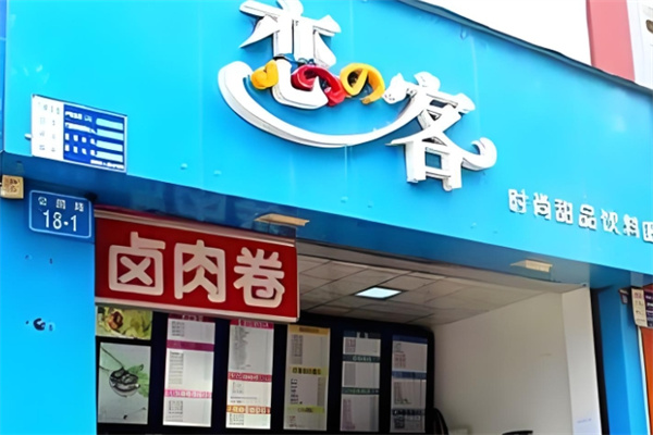 恋客饮品 恋客饮品
