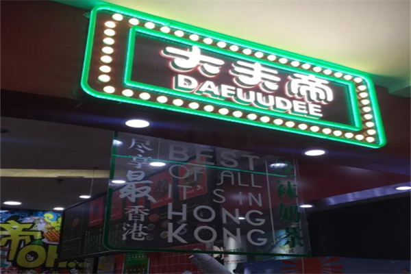 大夫帝奶茶 大夫帝奶茶