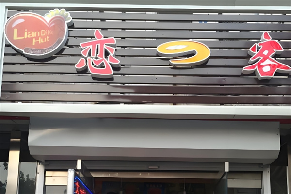 恋客饮品