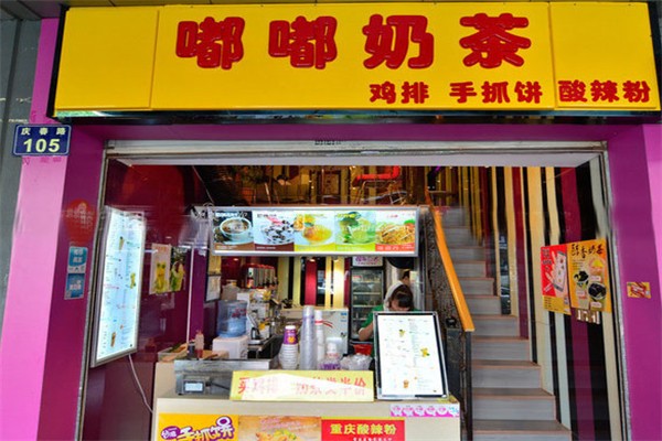 嘟嘟奶茶