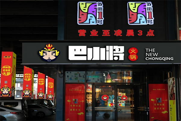 巴小将老渝派火锅 巴小将老渝派火锅