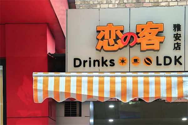 恋客饮品 恋客饮品