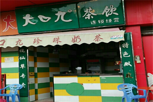 大口九奶茶饮品