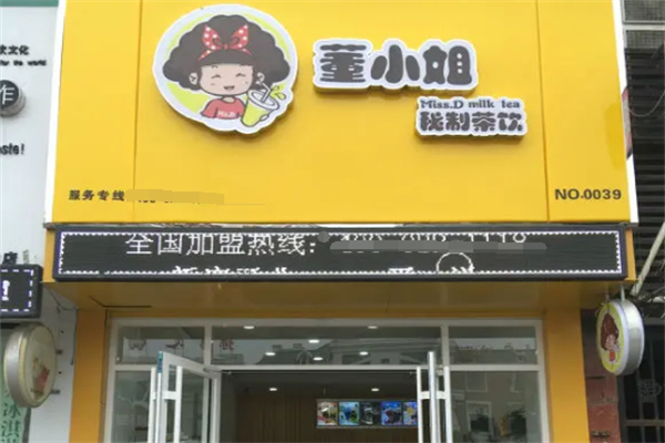 董小姐奶茶
