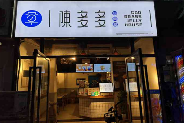 陈多多仙草屋奶茶