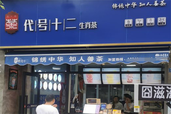 代号十二生肖茶奶茶 代号十二生肖茶奶茶