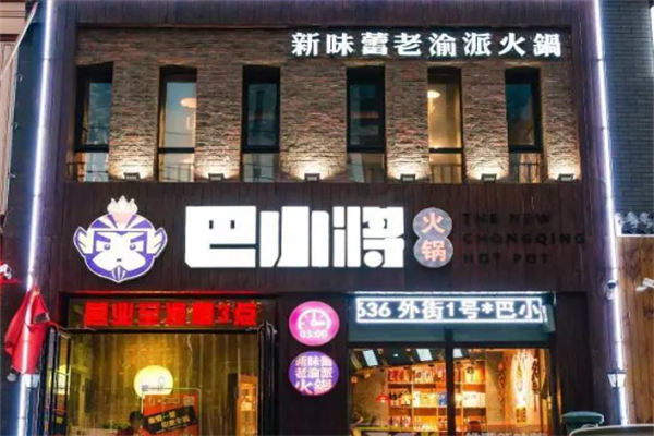 巴小将老渝派火锅 巴小将老渝派火锅