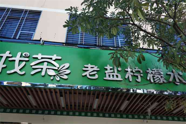找茶奶茶