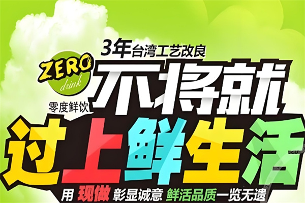 零度果茶饮品
