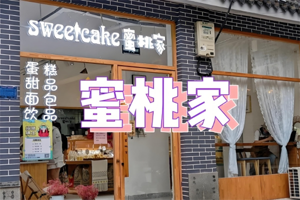 蜜桃家饮品