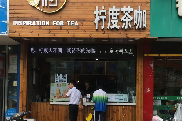 柠度饮品