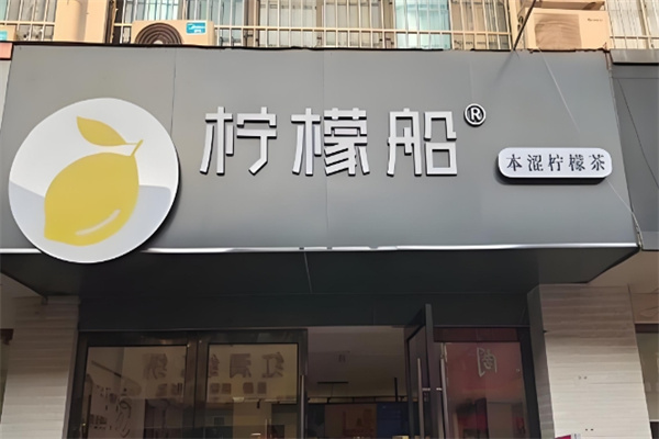 柠檬船饮品