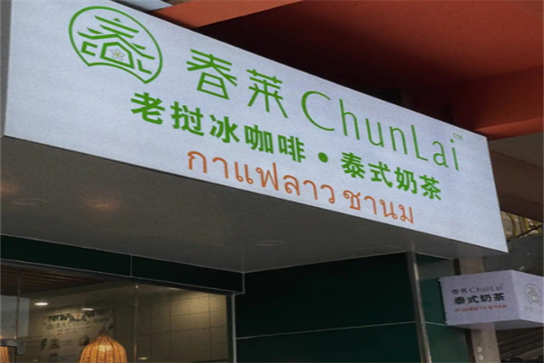 春莱老挝咖啡奶茶
