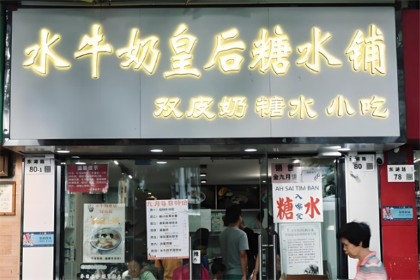 水牛奶皇后糖水铺 水牛奶皇后糖水铺