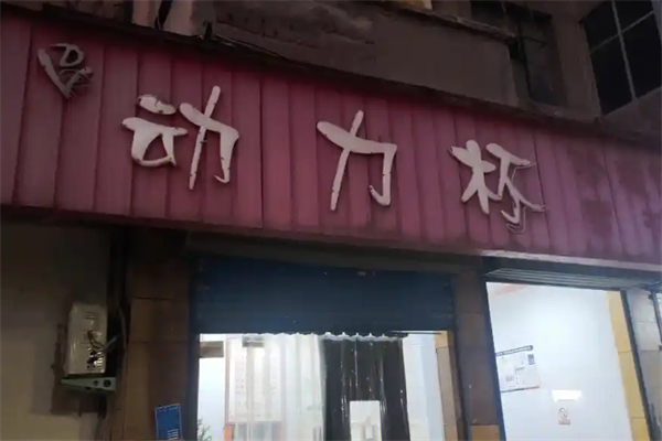 动力杯奶茶汉堡