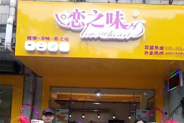 恋之味饮品