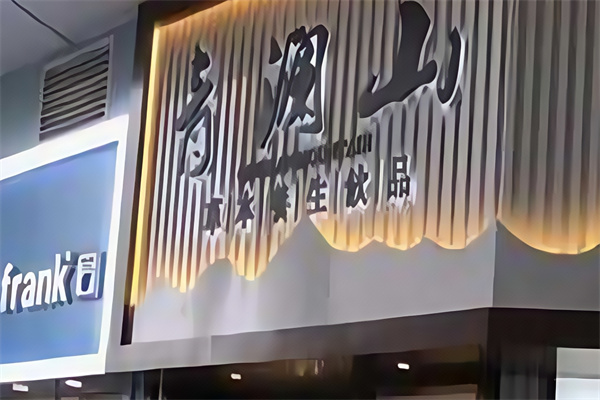 青澜山草本饮品