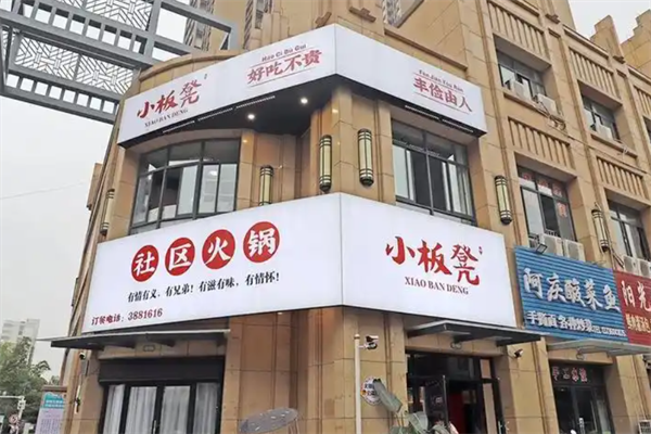 小板凳老火锅