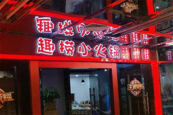 趣捞旋转小火锅
