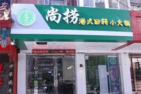 尚捞港式旋转小火锅