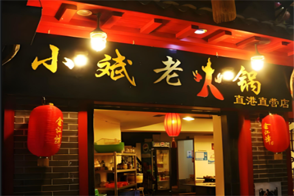 小斌老火锅 小斌老火锅