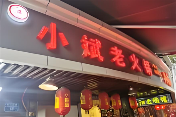 小斌老火锅 小斌老火锅