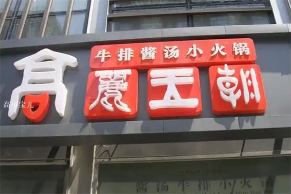 高丽王朝火锅