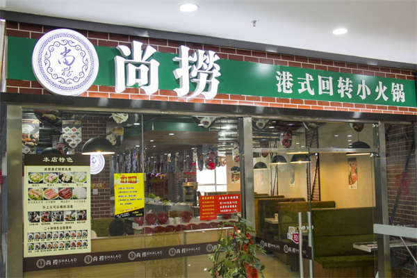 尚捞港式旋转小火锅