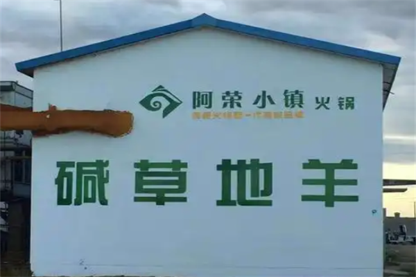 阿荣小镇火锅