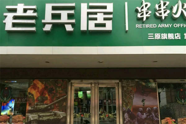 老兵居串串火锅