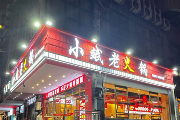 小斌老火锅 小斌老火锅