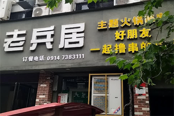 老兵居串串火锅
