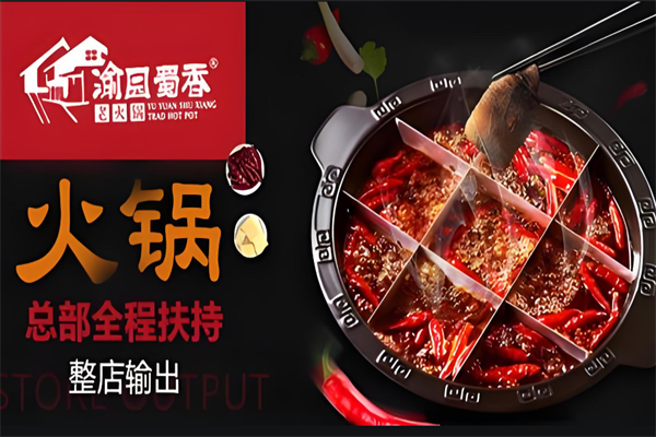 渝园蜀香老火锅