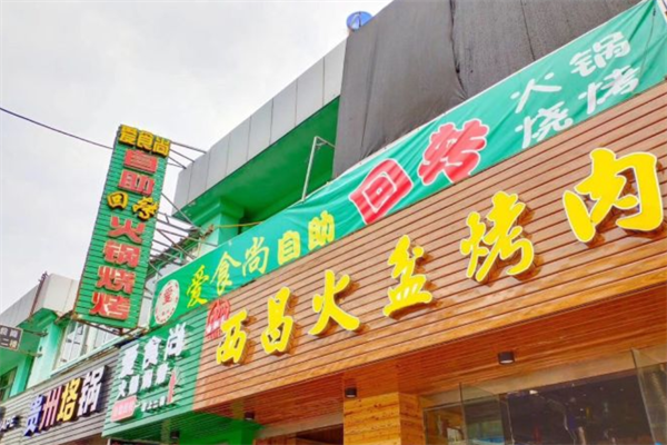 爱食尚小火锅