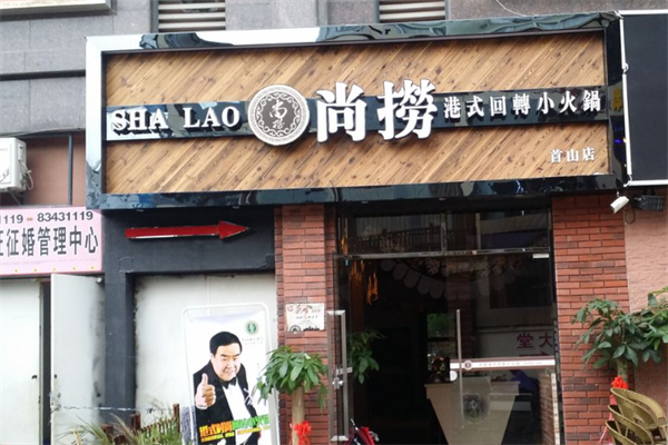 尚捞港式旋转小火锅