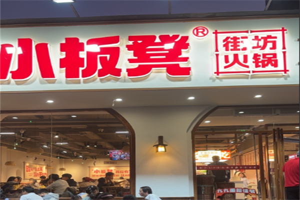 小板凳老火锅