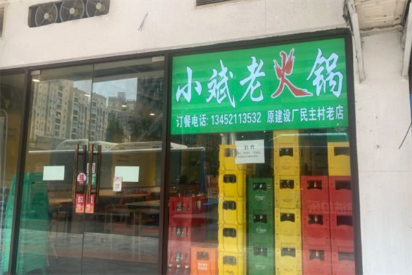 小斌老火锅 小斌老火锅