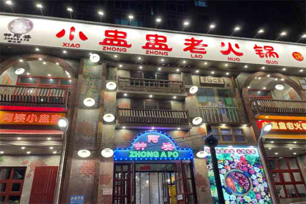 钟阿婆小盅盅老火锅