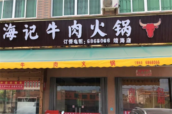 海记牛肉火锅
